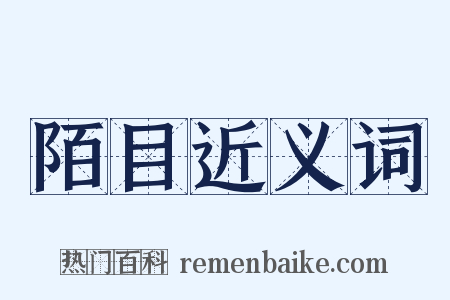 陌目近义词是什么意思的图片